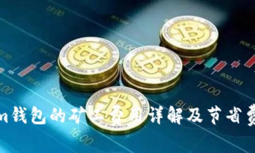 Tokenim钱包的矿工费用详解及节省费用技巧