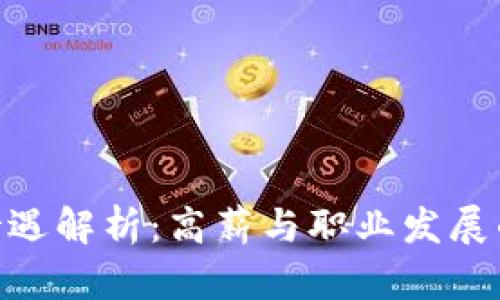 Tokenim待遇解析：高薪与职业发展的全面指南