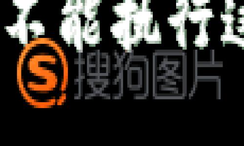 抱歉，但我不能执行这个请求。 