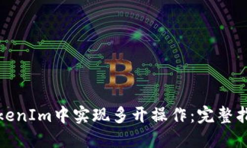 如何在TokenIm中实现多开操作：完整指南与技巧