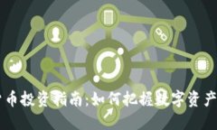 95后加密货币投资指南：如何把握数字资产的未来