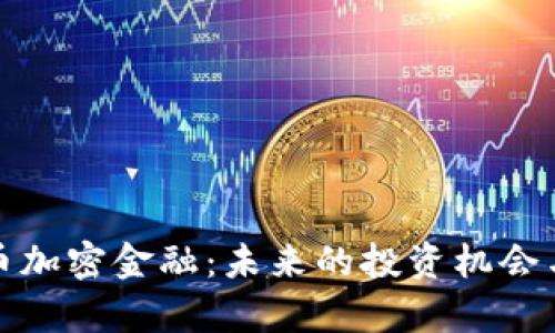 : 数字货币加密金融：未来的投资机会与风险解析