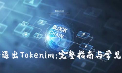 如何安全退出Tokenim：完整指南与常见问题解答