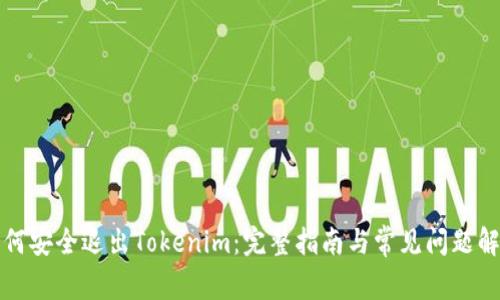 如何安全退出Tokenim：完整指南与常见问题解答