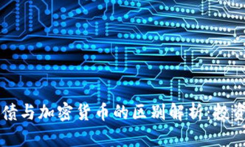 美国国债与加密货币的区别解析：投资者必读