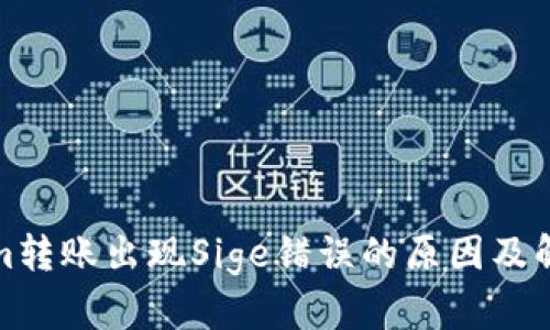 Tokenim转账出现Sige错误的原因及解决方法
