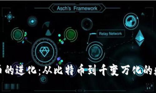 加密货币的进化：从比特币到千变万化的数字资产