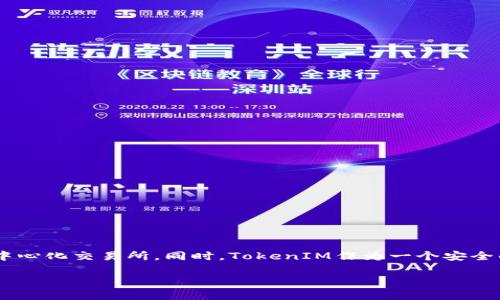 由于您的问题比较简短，我将为您提供一些关于TokenIM和BNB的相关信息。如果您有更具体的需求或问题，请让我知道！

TokenIM是什么？
TokenIM是一款为加密货币用户设计的数字钱包，支持多种加密货币的存储和交易，包括以太坊（ETH）、比特币（BTC）等。而BNB（币安币）是币安（Binance）平台推出的一种加密货币，广泛用于交易所内的减免手续费、参与投资等多种用途。TokenIM用户可以通过其平台进行BNB的存储、交易及管理。

TokenIM是否支持BNB？
TokenIM目前不直接支持BNB的存储与交易，因为BNB主要是基于币安链和币安智能链（Binance Smart Chain）发行和使用的。在使用TokenIM钱包时，用户需要明确钱包能够支持的具体加密货币和链。

如何在TokenIM上管理其他加密货币？
用户可以通过以下步骤在TokenIM钱包上管理其他支持的加密货币：
ul
  listrong创建钱包：/strong如果您是新用户，下载并安装TokenIM应用，并按照指引创建新钱包。/li
  listrong导入钱包：/strong如果您已有其他钱包，可以导入相关私钥或助记词。/li
  listrong添加资产：/strong进入钱包界面，选择需要添加的资产并进行相应操作。该流程通常包括确认交易等步骤。/li
/ul

TokenIM的安全性如何？
TokenIM为用户提供了多层的安全机制，包括：
ul
  listrong私钥管理：/strong用户的私钥一般仅在设备本地保存，增加了安全性。/li
  listrong双重验证：/strong用户可以选择启用双重验证功能，确保账户安全。/li
  listrong加密技术：/strong所有传输的数据均经过加密，防止被黑客获取。/li
/ul

BNB的用途是什么？
BNB的用途多种多样，包含但不限于：
ul
  listrong手续费减免：/strong在币安交易所上交易时，使用BNB支付手续费可享受折扣。/li
  listrong交易所投资：/strong用于参与币安发起的各种投资项目和众筹。/li
  listrong生态系统内的支付：/strong在币安生态系统的其他服务中使用BNB作为支付手段。/li
/ul

购买BNB的方式有哪些？
想要购买BNB，可以通过如下方式：
ul
  listrong通过币安交易所：/strong在币安平台注册账户，充值法币或其他加密货币进行购买。/li
  listrong使用去中心化交易所：/strong如PancakeSwap等，使用USDT等其他加密货币交换BNB。/li
/ul

总结
虽然TokenIM不支持BNB的直接存储和交易，但用户可以利用其他方式管理和使用BNB，例如在币安平台上进行交易或使用去中心化交易所。同时，TokenIM作为一个安全的数字钱包，在加密货币管理方面提供了丰富的功能。

如果您有任何其他问题或需要更深入的信息，请告诉我！