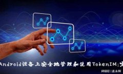 如何在Android设备上安全地