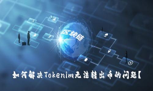 如何解决Tokenim无法转出币的问题？