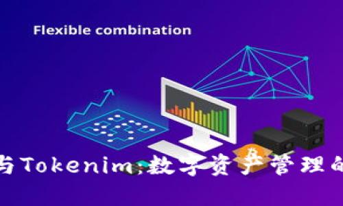 鼓鼓钱包与Tokenim：数字资产管理的最佳选择