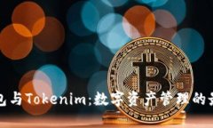 鼓鼓钱包与Tokenim：数字资产管理的最佳选择