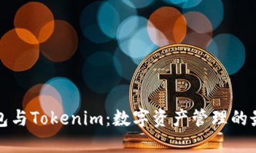 鼓鼓钱包与Tokenim：数字资产管理的最佳选择