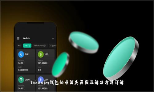 Tokenim钱包的币消失原因及解决方法详解