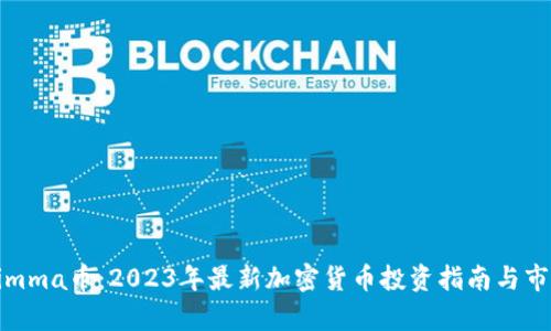 Tokenimma币：2023年最新加密货币投资指南与市场分析