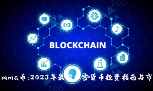 Tokenimma币：2023年最新加密货币投资指南与市场分析