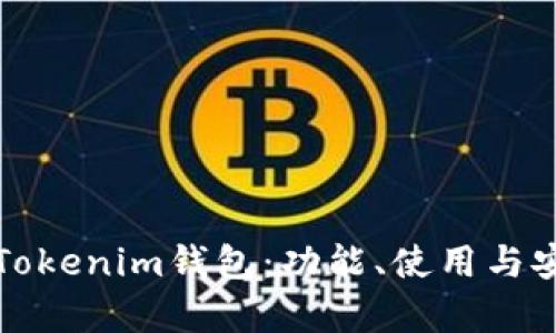 全面解析Tokenim钱包：功能、使用与安全性指南