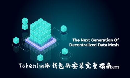 Tokenim冷钱包的安装完整指南