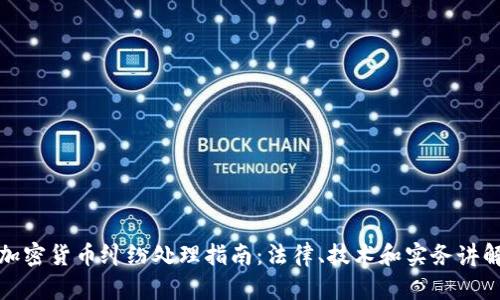 加密货币纠纷处理指南：法律、技术和实务讲解