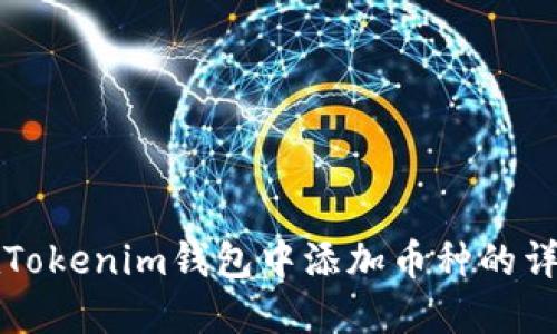 如何在Tokenim钱包中添加币种的详细指南