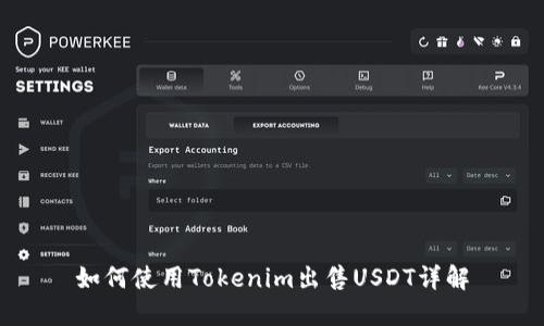 如何使用Tokenim出售USDT详解
