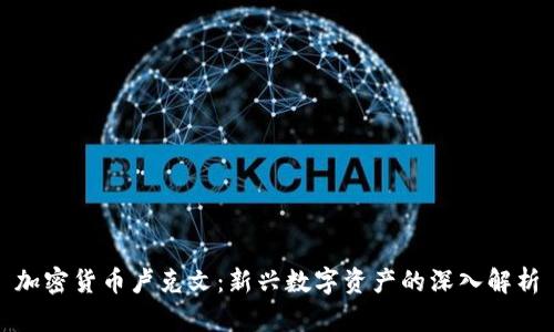 加密货币卢克文：新兴数字资产的深入解析