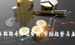 2023年狗狗币涨幅分析：市场趋势与未来展望
