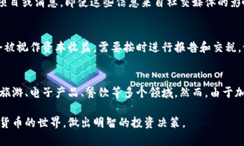   探索加密货币的世界：从基础知识到投资策略 / 
 guanjianci 加密货币, 区块链, 投资策略, 数字货币 /guanjianci 

在现代金融世界中，加密货币的出现无疑是一个颠覆性的事件。随着比特币、以太坊等数字货币的兴起，越来越多的人开始关注这一新兴市场并想要了解如何参与其中。本文将深入探索加密货币的世界，从基础知识到投资策略，以及可能遇到的问题和解决方法。

加密货币是什么？
加密货币是一种数字或虚拟货币，它利用密码学原理来确保交易的安全性，以及控制新单位的生成。这些货币在去中心化的网络中运作，通常建立在区块链技术之上。区块链是一种分布式账本技术，它使得交易在一个透明、安全的环境中进行，且几乎无法被篡改。

与传统货币不同，加密货币不受任何中央政府或金融机构的控制，这使得它们在交易和使用上具有更高的自由度。用户可以通过电子钱包存储和转账加密货币，且交易过程通常更为快捷和低成本。

加密货币的历史
加密货币的历史相对较短，第一款加密货币——比特币于2009年由一位化名中本聪（Satoshi Nakamoto）的人或团队创建。比特币的成功激发了众多其他加密货币的涌现，这些货币各自有不同的特性和应用场景。2015年，以太坊的推出将智能合约引入了加密货币的世界，极大地拓展了区块链技术的应用可能性。

随着市场的扩展，许多ICO（首次代币发行）和DeFi（去中心化金融）项目也应运而生，进一步丰富了加密货币生态。尽管这条路充满挑战和波折，但加密货币无疑会在全球范围内继续影响金融和科技的发展。

加密货币的投资策略
投资加密货币像任何其他投资一样，需要策略和谨慎。首先，了解市场和不同的加密货币是至关重要的。投资者应利用各种资源，包括市场分析、技术分析和新闻资讯，做出明智的投资决策。

其次，风险管理非常关键。由于加密货币市场的波动性，设定合理的止损和止盈策略是明智之举。此外，分散投资将帮助减少单一资产波动带来的影响。投资者还应考虑长期持有与短期交易的利弊，以及自己的风险承受能力。

加密货币如何进行交易？
加密货币的交易过程通常在交易所进行。用户需要先注册一个账户，完成身份验证后即可进行资金充值。资金到账后，用户可以选择买入或卖出特定的加密货币。

许多交易所还提供各种交易工具和功能（如杠杆交易、现货交易以及期货交易），使得交易过程更加灵活。然而，在选择交易平台时，安全性和流动性是重要考量因素。因此，推荐用户选择具有良好信誉和安全措施的顶尖交易所进行交易。

加密货币的法律与监管问题
随着加密货币的普及，各国政府和金融监管机构对其法律地位和监管措施有所不同。在一些国家，加密货币被视为合法的支付手段；而在其他国家，可能会面临较严格的禁止或监管措施。

投资者在参与加密货币市场时，需了解所在国家的相关法律法规。此外，税务问题也是投资者需要关注的重要领域，通常加密货币的买卖会被视为资本收益，因此相关税款应按时申报。

加密货币的未来发展趋势
未来，加密货币的趋势可能会体现在几个方面。首先是技术进步。随着区块链技术的进一步发展，新的加密货币和应用领域将不断涌现。而DeFi和NFT（非同质化代币）等概念的普及，也将推动行业的创新和增长。

其次，加密货币的应用场景将不断扩展。无论是支付、转账，还是投资和融资，加密货币在社会中扮演的角色将更加重要。此外，随着传统金融机构对加密货币的接受程度提高，更多的企业和个人将逐步进入这个领域。

可能相关的问题

1. 如何选择适合自己的加密货币？
选择适合自己的加密货币是投资成功的关键。在选择时，首先应考虑自己的投资目标和风险承受能力。不同的加密货币具有不同的风险和收益特征，包括市场波动性、技术背景和团队实力等。如果你是初学者，可能更加倾向于选择市值较高、流动性较好的加密货币，例如比特币和以太坊。通过全面的市场调研和个人的财务规划，可以增加选择的成功率。

2. 加密货币是否安全？
安全性是加密货币投资中不可忽视的一环。使用安全的钱包、启用多重认证以及防范网络诈骗都是保护账户安全的重要措施。此外，选择具有良好声誉的交易所也对保障资金安全至关重要。虽然加密货币本质上提供了匿名性，但仍然建议投资者在进行大宗交易时采取适当的安全措施。

3. 加密货币与股票市场有什么区别？
加密货币与股票市场的本质存在显著差异。首先，加密货币市场通常是非中心化的，没有中央交易所进行管理，而股票市场则有严格的监管机构和规则。其次，加密货币市场的波动性普遍较大，价格波动迅速，相比而言，股票市场通常较为稳定。因此，投资者需根据不同的市场特性制定相应的投资策略和风险管理措施。

4. 如何避免加密货币投资诈骗？
在加密货币投资中，诈骗事件屡见不鲜。为了避免上当受骗，投资者应选择信誉良好的交易平台，并进行全面的背景调查。此外，不应轻信那些承诺高额回报的投资项目或消息，即使这些信息来自社交媒体的影响者。在参与热门项目和ICO时，深入了解项目的基础资料与团队成员也非常重要。守住警觉是保护自身资产的有效方法。

5. 加密货币税务问题应该如何处理？
在加密货币的交易中，税务问题是一个复杂而重要的领域。不同国家对加密货币的税收政策各异，因此了解所在国家的税务法律是必要的。通常，加密货币的买卖会被视作资本收益，需要按时进行报告和交税。记录好每一笔交易的关键数据（如交易时间、价格等）有助于后续的税务申报。咨询税务专家的意见也是明智的选择。

6. 我可以用加密货币购买实体商品吗？
随着加密货币的普及，越来越多的商家开始接受加密货币作为支付方式。现在，许多在线和线下零售商都通过第三方支付平台实现了加密货币支付，涉及范围包括旅游、电子产品、餐饮等多个领域。然而，由于加密货币的价格波动较大，商家需谨慎评估接受加密货币支付的相关风险和便利性。借助加密货币购买商品不仅便利，同时也能让用户直接参与到这一新兴市场中。

加密货币犹如现代经济中的一股清流，作为投资者，我们有责任、也有机会去了解并通过合适的方式参与其中。希望本文的详细解读能够帮助你更清楚地认识加密货币的世界，做出明智的投资决策。