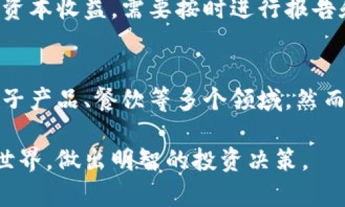   探索加密货币的世界：从基础知识到投资策略 / 
 guanjianci 加密货币, 区块链, 投资策略, 数字货币 /guanjianci 

在现代金融世界中，加密货币的出现无疑是一个颠覆性的事件。随着比特币、以太坊等数字货币的兴起，越来越多的人开始关注这一新兴市场并想要了解如何参与其中。本文将深入探索加密货币的世界，从基础知识到投资策略，以及可能遇到的问题和解决方法。

加密货币是什么？
加密货币是一种数字或虚拟货币，它利用密码学原理来确保交易的安全性，以及控制新单位的生成。这些货币在去中心化的网络中运作，通常建立在区块链技术之上。区块链是一种分布式账本技术，它使得交易在一个透明、安全的环境中进行，且几乎无法被篡改。

与传统货币不同，加密货币不受任何中央政府或金融机构的控制，这使得它们在交易和使用上具有更高的自由度。用户可以通过电子钱包存储和转账加密货币，且交易过程通常更为快捷和低成本。

加密货币的历史
加密货币的历史相对较短，第一款加密货币——比特币于2009年由一位化名中本聪（Satoshi Nakamoto）的人或团队创建。比特币的成功激发了众多其他加密货币的涌现，这些货币各自有不同的特性和应用场景。2015年，以太坊的推出将智能合约引入了加密货币的世界，极大地拓展了区块链技术的应用可能性。

随着市场的扩展，许多ICO（首次代币发行）和DeFi（去中心化金融）项目也应运而生，进一步丰富了加密货币生态。尽管这条路充满挑战和波折，但加密货币无疑会在全球范围内继续影响金融和科技的发展。

加密货币的投资策略
投资加密货币像任何其他投资一样，需要策略和谨慎。首先，了解市场和不同的加密货币是至关重要的。投资者应利用各种资源，包括市场分析、技术分析和新闻资讯，做出明智的投资决策。

其次，风险管理非常关键。由于加密货币市场的波动性，设定合理的止损和止盈策略是明智之举。此外，分散投资将帮助减少单一资产波动带来的影响。投资者还应考虑长期持有与短期交易的利弊，以及自己的风险承受能力。

加密货币如何进行交易？
加密货币的交易过程通常在交易所进行。用户需要先注册一个账户，完成身份验证后即可进行资金充值。资金到账后，用户可以选择买入或卖出特定的加密货币。

许多交易所还提供各种交易工具和功能（如杠杆交易、现货交易以及期货交易），使得交易过程更加灵活。然而，在选择交易平台时，安全性和流动性是重要考量因素。因此，推荐用户选择具有良好信誉和安全措施的顶尖交易所进行交易。

加密货币的法律与监管问题
随着加密货币的普及，各国政府和金融监管机构对其法律地位和监管措施有所不同。在一些国家，加密货币被视为合法的支付手段；而在其他国家，可能会面临较严格的禁止或监管措施。

投资者在参与加密货币市场时，需了解所在国家的相关法律法规。此外，税务问题也是投资者需要关注的重要领域，通常加密货币的买卖会被视为资本收益，因此相关税款应按时申报。

加密货币的未来发展趋势
未来，加密货币的趋势可能会体现在几个方面。首先是技术进步。随着区块链技术的进一步发展，新的加密货币和应用领域将不断涌现。而DeFi和NFT（非同质化代币）等概念的普及，也将推动行业的创新和增长。

其次，加密货币的应用场景将不断扩展。无论是支付、转账，还是投资和融资，加密货币在社会中扮演的角色将更加重要。此外，随着传统金融机构对加密货币的接受程度提高，更多的企业和个人将逐步进入这个领域。

可能相关的问题

1. 如何选择适合自己的加密货币？
选择适合自己的加密货币是投资成功的关键。在选择时，首先应考虑自己的投资目标和风险承受能力。不同的加密货币具有不同的风险和收益特征，包括市场波动性、技术背景和团队实力等。如果你是初学者，可能更加倾向于选择市值较高、流动性较好的加密货币，例如比特币和以太坊。通过全面的市场调研和个人的财务规划，可以增加选择的成功率。

2. 加密货币是否安全？
安全性是加密货币投资中不可忽视的一环。使用安全的钱包、启用多重认证以及防范网络诈骗都是保护账户安全的重要措施。此外，选择具有良好声誉的交易所也对保障资金安全至关重要。虽然加密货币本质上提供了匿名性，但仍然建议投资者在进行大宗交易时采取适当的安全措施。

3. 加密货币与股票市场有什么区别？
加密货币与股票市场的本质存在显著差异。首先，加密货币市场通常是非中心化的，没有中央交易所进行管理，而股票市场则有严格的监管机构和规则。其次，加密货币市场的波动性普遍较大，价格波动迅速，相比而言，股票市场通常较为稳定。因此，投资者需根据不同的市场特性制定相应的投资策略和风险管理措施。

4. 如何避免加密货币投资诈骗？
在加密货币投资中，诈骗事件屡见不鲜。为了避免上当受骗，投资者应选择信誉良好的交易平台，并进行全面的背景调查。此外，不应轻信那些承诺高额回报的投资项目或消息，即使这些信息来自社交媒体的影响者。在参与热门项目和ICO时，深入了解项目的基础资料与团队成员也非常重要。守住警觉是保护自身资产的有效方法。

5. 加密货币税务问题应该如何处理？
在加密货币的交易中，税务问题是一个复杂而重要的领域。不同国家对加密货币的税收政策各异，因此了解所在国家的税务法律是必要的。通常，加密货币的买卖会被视作资本收益，需要按时进行报告和交税。记录好每一笔交易的关键数据（如交易时间、价格等）有助于后续的税务申报。咨询税务专家的意见也是明智的选择。

6. 我可以用加密货币购买实体商品吗？
随着加密货币的普及，越来越多的商家开始接受加密货币作为支付方式。现在，许多在线和线下零售商都通过第三方支付平台实现了加密货币支付，涉及范围包括旅游、电子产品、餐饮等多个领域。然而，由于加密货币的价格波动较大，商家需谨慎评估接受加密货币支付的相关风险和便利性。借助加密货币购买商品不仅便利，同时也能让用户直接参与到这一新兴市场中。

加密货币犹如现代经济中的一股清流，作为投资者，我们有责任、也有机会去了解并通过合适的方式参与其中。希望本文的详细解读能够帮助你更清楚地认识加密货币的世界，做出明智的投资决策。