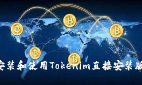 如何快速安装和使用Tokenim直接安装版：全面指南