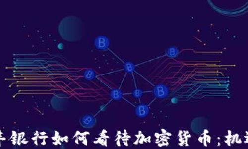 
香港汇丰银行如何看待加密货币：机遇与挑战