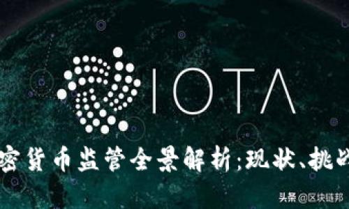 美国加密货币监管全景解析：现状、挑战与未来