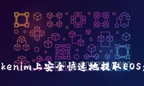 如何在Tokenim上安全快速地提取EOS：完整指南