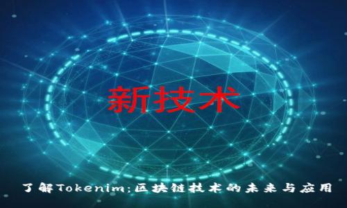 了解Tokenim：区块链技术的未来与应用
