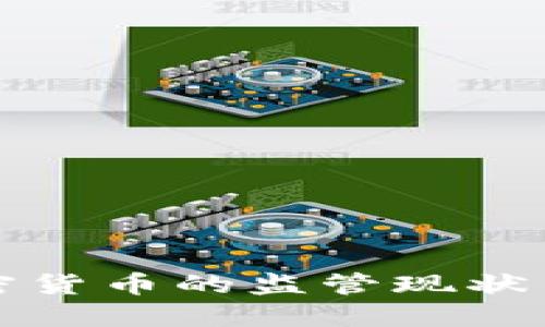 国外对数字加密货币的监管现状与未来发展趋势