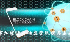 国外对数字加密货币的监管现状与未来发展趋势