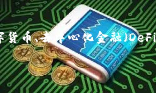 关于“tokenimeth显示0”的问题，可能涉及到多个方面，比如数字货币、去中心化金融（DeFi）等领域，以下是关于这个主题的详细内容和相关问答方式论述。

如何解决TokenImeth显示为0的常见问题？