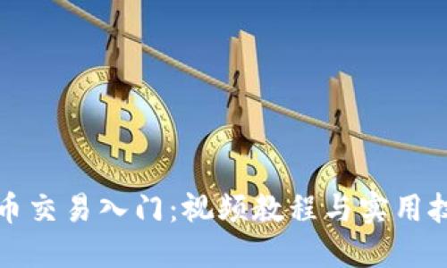 加密货币交易入门：视频教程与实用技巧指南
