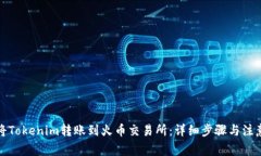 如何将Tokenim转账到火币交易所：详细步骤与注意