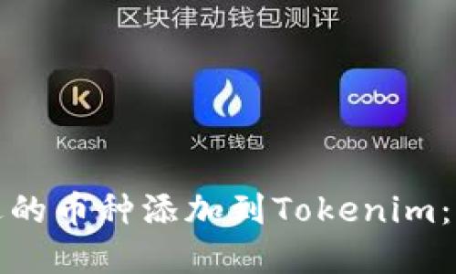 选择合适的币种添加到Tokenim：全面指南