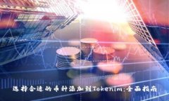 选择合适的币种添加到Tokenim：全面指南