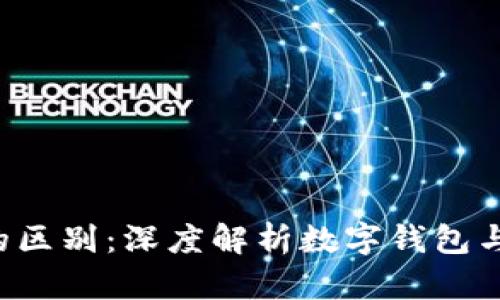 imkey与tokenim的区别：深度解析数字钱包与加密资产管理工具