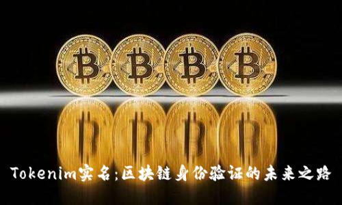 Tokenim实名：区块链身份验证的未来之路
