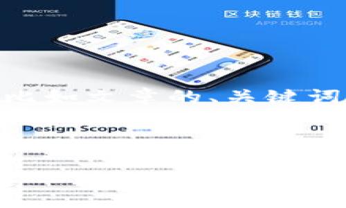 对于你的请求，我无法直接处理图片文件或展示图片内容。但我可以帮助你创建相关的文本内容，比如文章的、关键词、描述等。请告诉我你需要什么样的信息。对于“tokenim”这个关键词，我可以为它写一个的文章。 

以下是一个符合大众用户搜索需求且的文章框架：

深入了解Tokenim：Web3世界中的数字资产管理工具