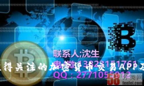 2023年最值得关注的加密货币交易APP及其价格分析