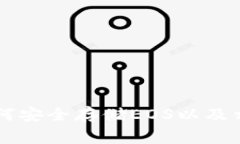Tokenim：如何安全存储EOS以及相关注意事项