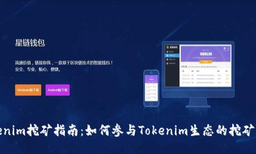 Tokenim挖矿指南：如何参与Tokenim生态的挖矿活动