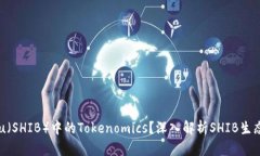 什么是Shiba Inu（SHIB）中的Tokenomics？深入解析SH