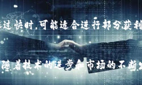 biao ti/biao ti2021年加密货币行情分析与趋势展望/biao ti
加密货币, 比特币, Ethereum, 市场分析/guanjianci

引言
2021年是加密货币市场极为波动和动荡的一年，尤其比特币（BTC）和以太坊（ETH）等主流虚拟货币的价格波动吸引了全球投资者的目光。在这一年里，加密货币的总市值经历了巨幅上涨，吸引了大量的投资和参与者。本文将深入分析2021年加密货币市场的行情，并对未来的趋势进行展望。

2021年加密货币市场概述
根据市场研究，2021年，加密货币的市值在年初仅为7000亿美元左右，但到4月便突破了2万亿美元的关口。比特币作为市场的领头羊，在这一波热潮中表现尤为突出，从年初的29,000美元涨到了4月中旬的接近65,000美元。这一波行情的背后，离不开全球范围内的机构投资者和大型企业的参与，许多科技公司宣布接受比特币作为支付手段，甚至有国家开始探索将其作为法定货币。

比特币的表现及影响
比特币在2021年的走势可谓是极其震荡。一方面，它在年初创下历史新高，许多投资者对其未来充满信心；另一方面，随着价格的攀升，以及金融监管政策的收紧，比特币在5月经历了一次严重的下跌，价格一度回落至30,000美元上下。这种波动引发多方面的学术研究和市场分析，许多分析师开始质疑比特币作为价值储存手段的可靠性。

以太坊及DeFi的兴起
同样，在2021年的加密货币市场上，以太坊作为第二大加密货币，表现也十分抢眼。以太坊主要的价值在于它支持的去中心化金融（DeFi）协议和非同质化代币（NFT）的兴起，极大推动了其价格的上涨。2021年5月份，以太坊的市值曾一度突破了4000美元的心理关口，显示出强大的市场需求。

监管政策的影响
监管政策的变化在2021年对加密货币市场产生了深远的影响。例如，中国政府加大了对比特币挖矿及交易的监管力度，这直接导致比特币价格出现了剧烈波动。与此相对，许多西方国家则显示出更加积极的态度，甚至鼓励区块链技术的研究与应用。这种复杂的监管环境使得投资者在做出决策时需要格外谨慎。

常见问题解答

1. 比特币未来的投资前景如何？
投资比特币的未来前景是目前市场上最为热门的话题之一。虽然比特币在2021年经历了巨大的波动，但其作为一种数字资产的本质仍然吸引着大量投资者的关注。首先，采用比特币作为支付手段的企业数量在持续增加，这为比特币的真实应用价值打下了基础。其次，比特币的稀缺性也是吸引投资的另一大原因，随着供应量的减少及需求的增加，比特币的价格在长远的未来依然值得期待。然而，投资者也需要考虑到市场的波动性以及可能的政策风险。总的来看，比特币可能依然是投资组合中一个不错的选择，但应谨慎评估风险。

2. 以太坊的技术优势是什么？
以太坊作为第二大加密货币，其技术优势主要体现在智能合约及去中心化应用（DApps）的支持上。与比特币主要作为支付手段不同，以太坊强调通过智能合约实现业务自动化和制度透明。这使得开发者可以在以太坊平台上构建复杂的去中心化应用程序，这也是以太坊市场需求增长的重要原因之一。此外，以太坊还在持续推动技术更新，例如向以太坊2.0的过渡，这将在交易速度和效率方面大大提升网络的性能。这些技术优势无疑为以太坊的长期发展打下了良好基础。

3. 加密货币如何影响传统金融市场？
加密货币对传统金融市场的影响逐渐显现。首先，许多机构投资者开始将加密货币纳入资产配置，以分散投资风险。传统银行和金融机构也在积极探索区块链技术，以提高交易效率和安全性。此外，加密货币的去中心化特征挑战了传统银行的业务模式，许多服务可以通过去中心化的平台提供，而不需要中介机构的参与。然而，传统金融市场对加密货币的接受度仍在不断变化，主要取决于各国政府的监管政策及市场需求。因此，加密货币的未来如何促成金融市场的发展仍待观察。

4. 如何选择适合自己的加密货币投资？
选择适合的加密货币进行投资需要考虑多个因素。首先，投资者应了解各个加密货币的技术背景和应用场景，比特币作为数字黄金在价值存储方面有优势，而以太坊则因其智能合约功能而适合开发去中心化应用。其次，考虑市场流动性和价格波动，选择在市场上有较高交易量和需求的货币会相对安全。此外，投资者还应关注开发团队、社区支持以及实际应用案例等。这些因素都可能显著影响加密货币的长期表现。

5. 加密货币面临哪些主要风险？
加密货币作为一种新兴资产类别，面临多重风险。首先，市场的高度波动性使得价格容易受到各种因素的影响，投资者需做好心理准备。此外，监管政策的不确定性也是一大风险，各国政府对加密货币的监管政策可能影响市场发展。同样，安全性也是一个需要关注的重要问题，许多加密货币交易所及钱包曾遭遇黑客攻击，导致用户资产损失。最后，技术风险亦不容忽视，智能合约中的漏洞和网络协议不稳定都可能导致投资者损失。因此，在投资加密货币时，充分了解并评估各种风险至关重要。

6. 如何有效管理加密货币投资组合？
管理加密货币的投资组合需要投资者具备正确的策略和方法。首先，应根据个人的风险承受能力制定合理的投资分配比例，避免在某单一资产上投入过多资金。其次，保持对市场变动的关注，适时调整持仓。例如，当某种加密货币的价格因市场热潮上涨过快时，可能适合进行部分获利了结。在技术分析及基本面分析方面，不断提升自己的分析能力也是很重要的。最后，做好资产的安全管理，选择信誉良好的交易所及钱包，并定期进行资产的备份和检查，可以有效降低风险。

总结
2021年的加密货币市场充满了机遇与挑战。在经历了显著的波动后，许多投资者依然对未来充满希望。无论是比特币、以太坊还是其他数字资产，都在不断吸引着全球的目光。投资者在参与这一市场时，需要充分考虑风险，并制定适合自身的投资策略。随着技术的进步和市场的不断发展，加密货币的未来值得期待。