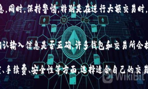 思考一个符合大众用户搜索需求并且的，放进  /  标签里，和4个相关的关键词 用逗号分隔，关键词放进 guanjianci / guanjianci 标签里

  加密货币国际转账多久到账？全面解析与注意事项/  

 guanjianci 加密货币,国际转账,到账时间,区块链/ guanjianci 

介绍
在当今全球经济一体化的背景下，国际转账越来越普遍。而加密货币作为一种新兴的支付方式，以其快速、安全和低费用的特点，逐渐受到用户的青睐。但许多人对加密货币国际转账的到账时间仍存在疑惑。在这篇文章中，我们将深入探讨加密货币国际转账的到账时间以及相关的注意事项，帮助用户更好地理解这一新兴支付方式。

1. 加密货币国际转账的基本概念
加密货币国际转账是指通过加密货币进行的跨国交易。与传统银行转账相比，加密货币的转账过程是基于区块链技术，通常不需要中介机构参与。这一过程的核心在于区块链的去中心化特性，它确保了交易的透明性、安全性和快速性。

2. 加密货币到账时间的影响因素
加密货币的到账时间主要受到以下几个因素的影响：
1. **区块确认速度**：每一笔加密货币交易都需要经过几个区块的确认，这个过程的时间长短取决于区块链的网络拥堵情况和矿工的确认速度。
2. **交易费用**：用户在进行加密货币转账时，通常可以选择支付不同金额的交易费用。支付更高的费用可以使交易更快获得确认，从而加快到账时间。
3. **加密货币种类**：不同的加密货币具有不同的交易确认机制。例如，比特币的区块确认时间为10分钟，而以太坊的确认时间可以在几秒到几分钟之间。因此，不同的加密货币转账到账时间相差较大。
4. **网络状况**：在网络拥堵时，加密货币的交易确认速度会变慢，导致到账时间延长。这种情况在市场繁忙时或重大事件发生时尤为明显。

3. 各种加密货币的转账时间对比
为了更直观地理解加密货币的到账时间，我们可以比较几种主要的加密货币：
1. **比特币（Bitcoin）**：通常需要10分钟至几小时的确认时间，因为必须等待一定数量的区块确认。
2. **以太坊（Ethereum）**：其区块生成时间约为15秒，通常一笔交易可以在几秒钟内完成确认。
3. **莱特币（Litecoin）**：确认时间在2.5分钟左右，通常比比特币更快。
4. **瑞波币（Ripple）**：提供几乎实时的转账，通常在几秒钟内完成。
不同的加密货币在到账时间上的表现差异使得用户在选择适合自己的加密货币进行国际转账时需要进行综合考虑。

4. 加密货币转账到账时间的预期
虽然有许多因素可能影响加密货币的到账时间，但通常情况下，一笔加密货币的国际转账在网络畅通的情况下可以在几分钟到几小时之间完成。实际到账时间取决于所使用的加密货币及其网络状况。

5. 如何提高加密货币转账的到账速度
以下是一些提高转账到账速度的方法：
1. **选择更快的加密货币**：如果对到账速度有严格要求，可以选择以太坊、瑞波币等确认速度较快的加密货币。
2. **支付更高的交易费用**：设置合理的交易费用可以加快交易的确认速度。矿工通常会优先处理费用较高的交易，对想尽快到账的用户来说这是一个有效的策略。
3. **选择合适的交易时间**：避免在加密货币市场异常活跃时进行转账，例如，去年加密货币行情上涨时，网络拥堵的可能性增加。选择较平稳的时间进行转账会更顺利。

6. 加密货币国际转账的安全性
虽然加密货币转账在速度和成本上具有优势，但用户也应该关注其安全性。下面是一些确保加密货币转账安全性的方法：
1. **使用信誉良好的交易所**：选择知名的、信誉良好的加密货币交易所进行转账，能够降低资金损失的风险。
2. **进行多重身份验证**：使用双重验证步骤，确保只有你能访问你的加密货币钱包，防范黑客攻击和损失风险。
3. **保持软件与安全措施更新**：务必更新钱包软件、操作系统以及防火墙，以防止潜在的安全漏洞被黑客利用。

可能相关的问题

1. 加密货币国际转账可以用哪些币种？
在进行国际转账时，多种加密货币都可以用于跨国交易，常见的币种包括比特币、以太坊、莱特币、瑞波币等。这些币种各自有其优势和劣势。在选择转账币种时，用户不仅要考虑转账时间，还要选择与受款方使用习惯相符的币种。此外，交易所的支持情况也是一个重要考量。

2. 如何选择合适的交易平台进行国际转账？
选择交易平台进行国际转账时，需要考虑以下几点：交易所的信誉和安全性、手续费、支持的币种、提现速度、客户支持服务等。知名且安全的平台能够为用户提供更高的保障，确保转账的顺畅和安全。

3. 加密货币转账需要手续费吗？
是的，加密货币转账通常会收取一定的手续费，这是矿工处理交易所需的费用。手续费的高低与系统负载和用户设定的交易费用有关。用户可以选择低手续费的操作，但可能会导致到账时间延长。根据个人需求选择适当的交易费用，确保及时到账。

4. 加密货币转账的法律风险有哪些？
不同国家对加密货币的监管政策不一，可能会导致法律风险。在进行国际转账时，用户应了解自己所在国家的相关法律法规，以及目的地国家对加密货币的接受情况。输送资金的合法性和合规性是用户进行加密货币国际转账时需首先考虑的因素之一。

5. 如何避免在转账中出现诈骗风险？
在进行加密货币转账时，用户应注意识别潜在的诈骗风险，如假交易平台、虚假项目等。务必通过官方网站、社交媒体和用户反馈等渠道核实信息。同时，保持警惕，特别是在进行大额交易时，建议在进行转账前进行多次核实与确认，以防上当受骗。

6. 加密货币转账是否可撤回？
与传统的银行转账不同，加密货币转账一旦确认后是不可撤回的，因此在进行交易时要特别注意。用户在输入地址和金额时务必要谨慎，再次确认输入信息是否正确。许多钱包和交易所会提供交易确认的功能，使用这些功能能够降低因操作失误而造成的损失风险。

综上所述，加密货币国际转账的到账时间受多种因素的影响，但通常能在几分钟到几小时内完成。用户在进行加密货币转账时，需考虑到账速度、手续费、安全性等方面，选择适合自己的交易方式。通过合理安排和选择，能够使得国际转账体验更加顺畅与高效。